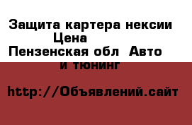  Защита картера нексии › Цена ­ 1 000 - Пензенская обл. Авто » GT и тюнинг   